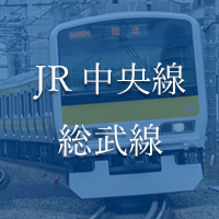 JR中央線 総武線