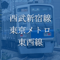 西武新宿線 東京メトロ東西線