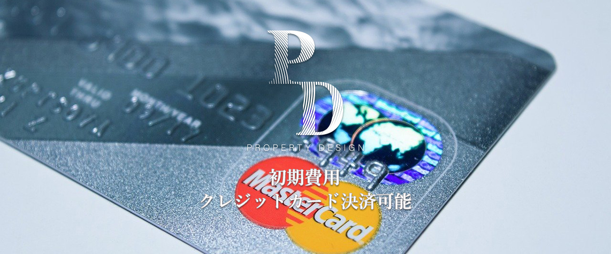 PROPERTY DESIGN - 初期費用クレジットカード決済可能